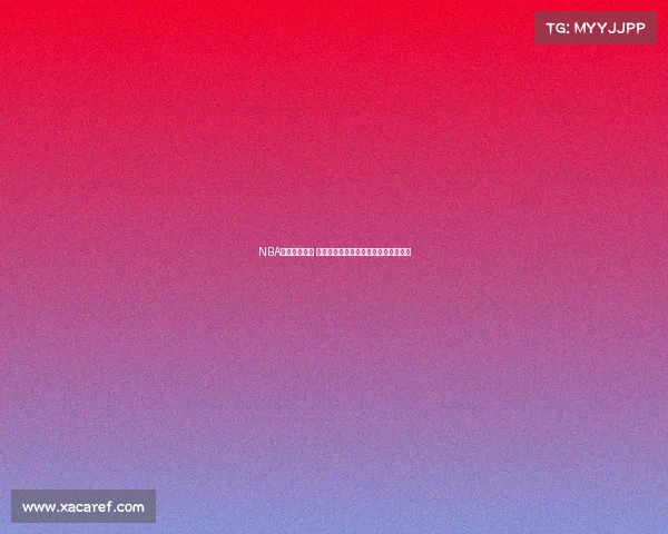 NBA赛事投注攻略 精准分析与高效策略助你赢取高额回报